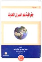 كتاب جغرافية علم العمران الحديث