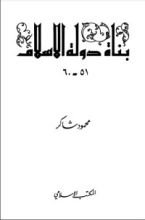 كتاب بناة دولة الإسلام 6