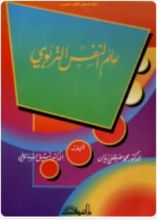 كتاب علم النفس التربوي