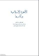 كتاب الأخوة الإسلامية