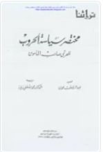 كتاب مختصر سياسية الحروب