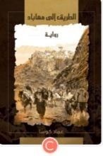 رواية الطريق إلى مهاباد