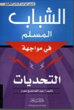 كتاب الشباب المسلم في مواجهة التحديات