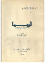 كتاب ليبيا في عشرين سنة من حكم الاسبان