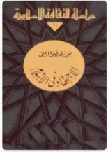 كتاب الاجتهاد في الإسلام