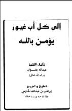 كتاب إلى كل أب غيور يؤمن بالله