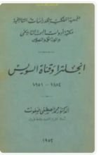 كتاب إنجلترا وقناة السويس 1854_1951
