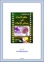 كتاب حكم الإسلام في وسائل الإعلام