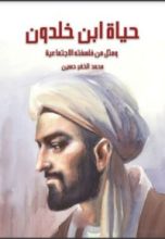 كتاب حياة ابن خلدون ومثل من فلسفته الاجتماعية