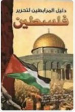 كتاب دليل المرابطين لتحرير فلسطين