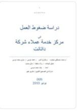 كتاب التقرير الختامي لدراسة ضغوط العمل