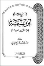 كتاب شيخ الإسلام ابن تيمية لم يكن ناصبيا
