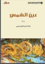 كتاب عين الشمس