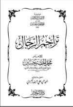 كتاب تراجم الرجال