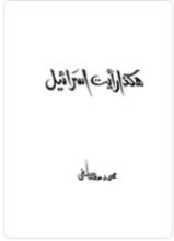 كتاب هكذا رأيت اسرائيل