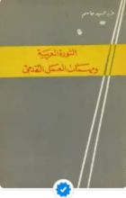 كتاب الثورة العربية ومهمات العمل التقدمي