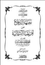 كتاب جبهة الدفاع عن إفريقيا الشمالية