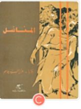 كتاب المناضل