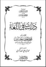 كتاب دراسات في اللغة