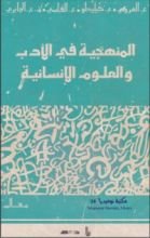 كتاب المنهجية في الأدب والعلوم الإنسانية