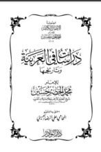 كتاب دراسات في العربية وتاريخها