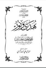 كتاب هدى ونور