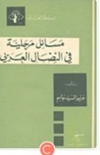 كتاب مسائل مرحلية في النضال العربي