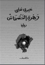 رواية زهرة الخشخاش