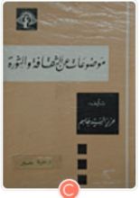 كتاب موضوعات عن الثقافة والثورة