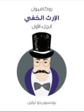 رواية الإرث الخفي: روكامبول - الجزء الأول