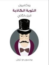 رواية التوبة الكاذبة: روكامبول - الجزء الثاني