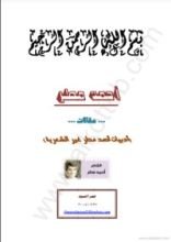 كتاب أدبيات أحمد مطر غير الشعرية