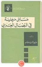 كتاب مسائل مرحلية في النضال