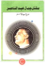 كتاب مقتل جمال عبد الناصر