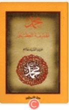 كتاب محمد الحقيقة العظمى