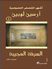 كتاب أرسين لوبين: السرقة العجيبة