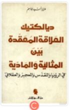 كتاب ديالكتيك العلاقة المعقدة بين المثالية والمادية