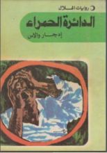 رواية الدائرة الحمراء