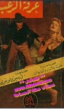 رواية غرفة الرعب