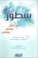 كتاب سطور من النقل والعقل والفكر