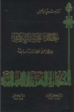 كتاب الحضارة العربية الإسلامية وموجز عن الحضارات السابقة