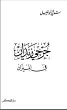 كتاب جرجي زيدان في الميزان