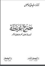 كتاب مصرع غرناطة