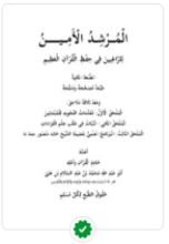 كتاب المرشد امين للراغبين في حفظ القرآن العظيم