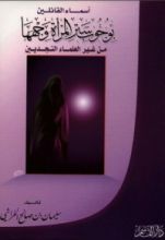 كتاب أسماء القائلين بوجوب ستر المرأة وجهها من غير العلماء النجديين