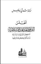 كتاب أطلس الفرق والمذاهب الإسلامية