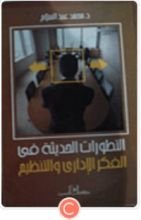 كتاب التطورات الحديثة فى الفكر الإدارى والتنظيم