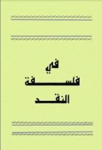 كتاب في فلسفة النقد