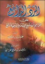 كتاب ‫الرد الدامغ على الزاعم أن ابن تيمية زائغ ‬