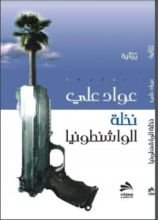 رواية نخلة الواشنطونيا